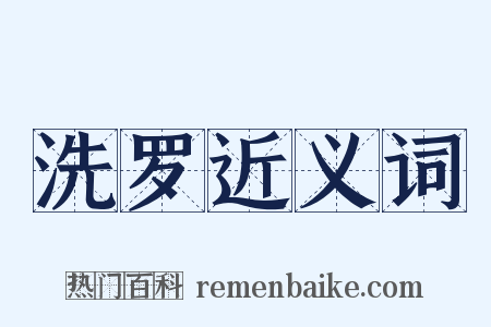 洗罗近义词是什么意思的图片